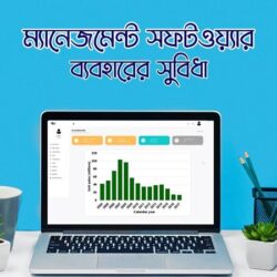 ম্যানেজমেন্ট সফটওয়্যার ব্যবহারের সুবিধা