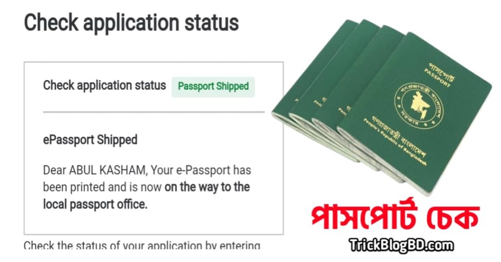 ই পাসপোর্ট চেক করার নিয়ম | e Passport status check