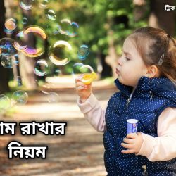 বাচ্চার নাম রাখার নিয়ম কানুন